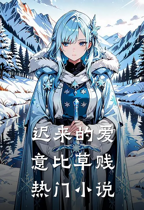 迟来的爱意比草贱热门小说