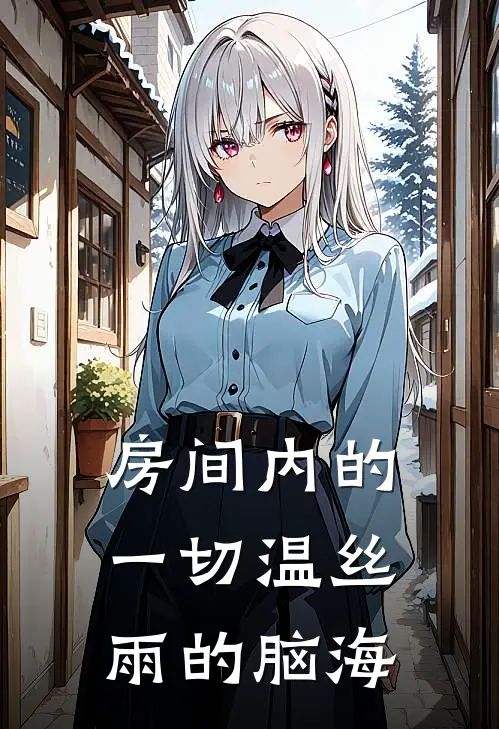 房间内的一切温丝雨的脑海
