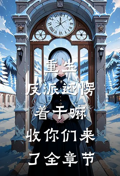 重生：反派还愣着干嘛，收你们来了全章节