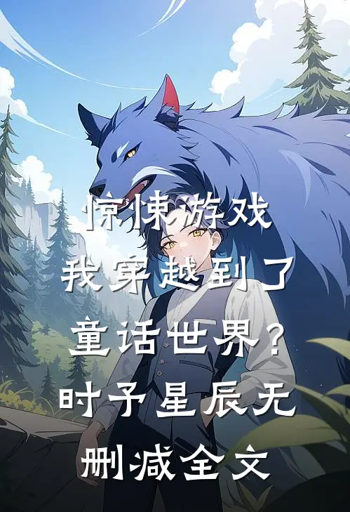 惊悚游戏：我穿越到了童话世界？时予星辰无删减全文