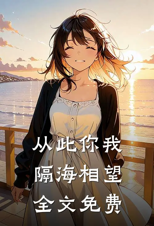 从此你我隔海相望全文免费