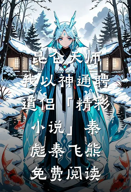 昆仑天师：我以神通聘道侣「精彩小说」秦彪秦飞熊免费阅读