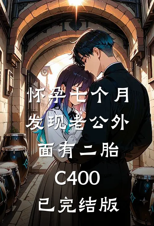 怀孕七个月，发现老公外面有二胎C400已完结版