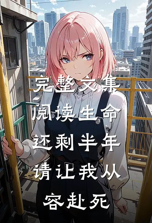 完整文集阅读生命还剩半年，请让我从容赴死