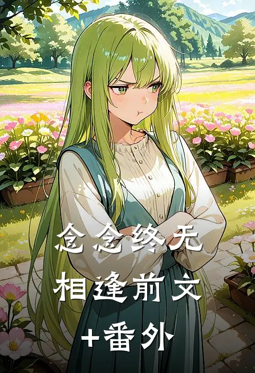 念念终无相逢前文+番外