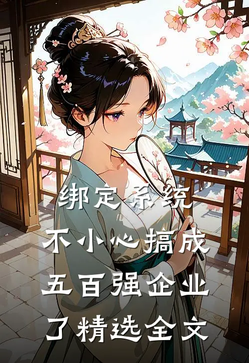 绑定系统：不小心搞成五百强企业了精选全文