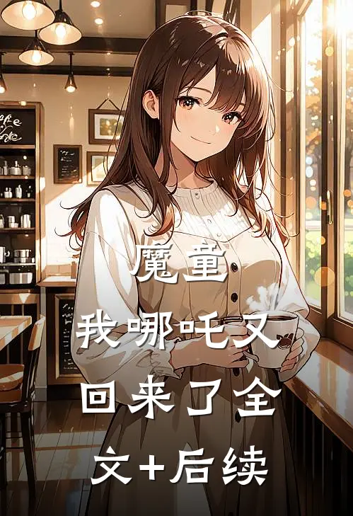 魔童：我哪吒又回来了全文+后续