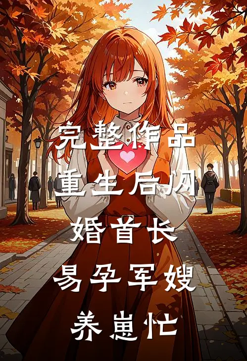 完整作品重生后闪婚首长，易孕军嫂养崽忙