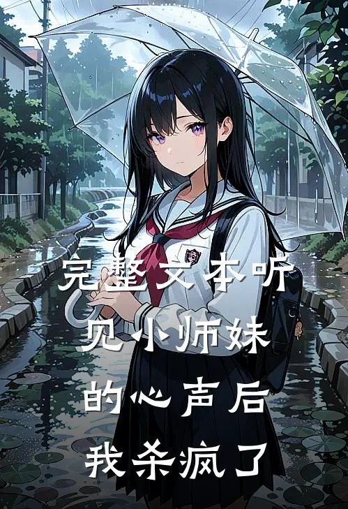 完整文本听见小师妹的心声后，我杀疯了