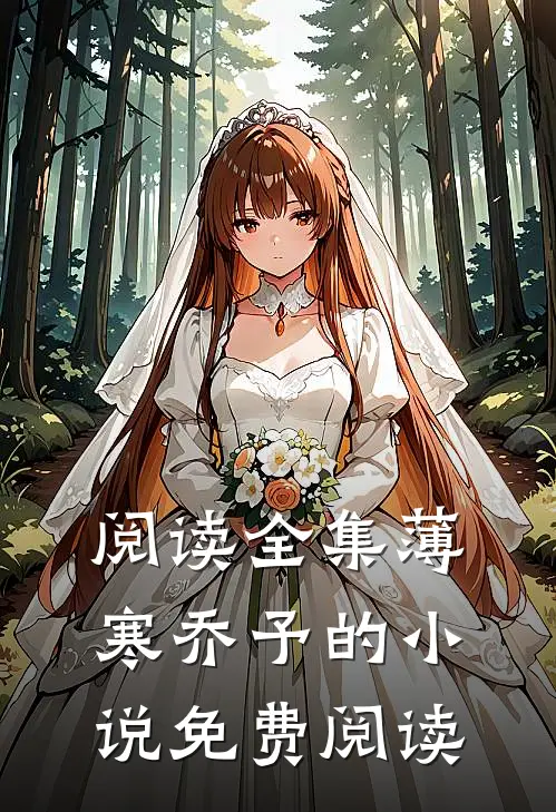 阅读全集薄寒乔予的小说免费阅读