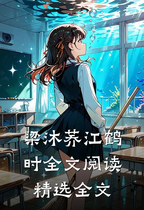 梁沐荞江鹤时全文阅读精选全文