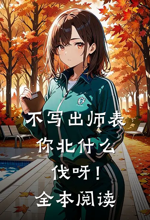 不写出师表，你北什么伐呀！全本阅读