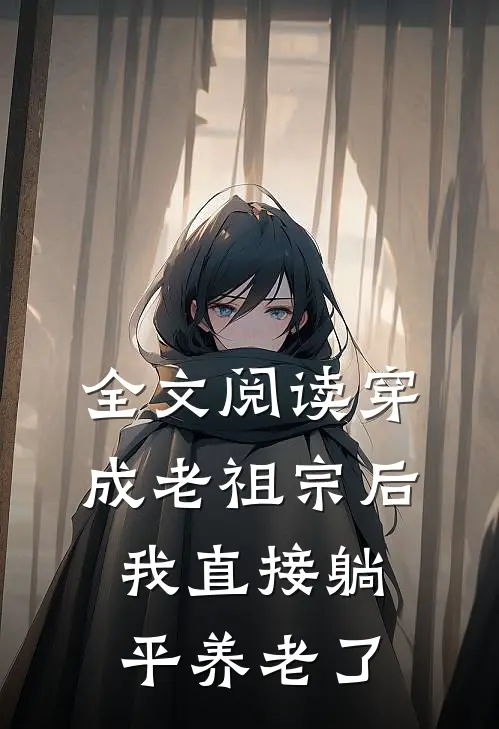 全文阅读穿成老祖宗后，我直接躺平养老了