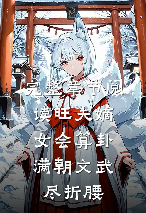 完整章节阅读旺夫嫡女会算卦，满朝文武尽折腰