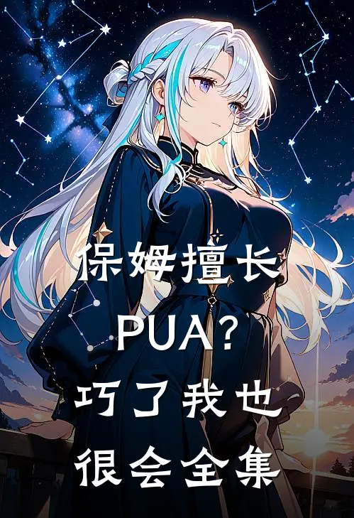 保姆擅长PUA？巧了，我也很会全集