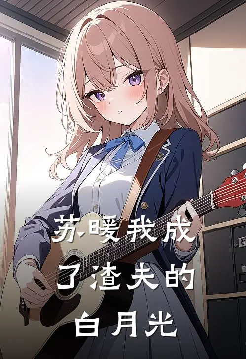 苏暖我成了渣夫的白月光