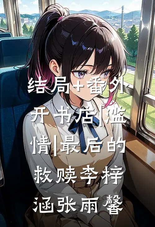 结局+番外开书店|滥情|最后的救赎李梓涵张雨馨