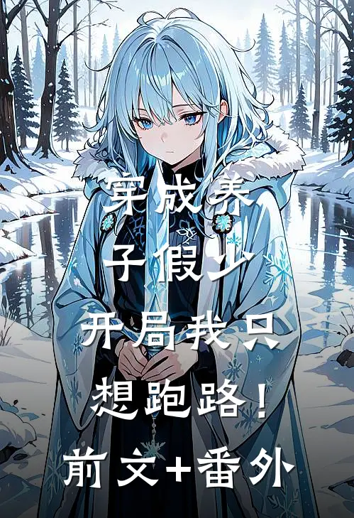 穿成养子假少，开局我只想跑路！前文+番外