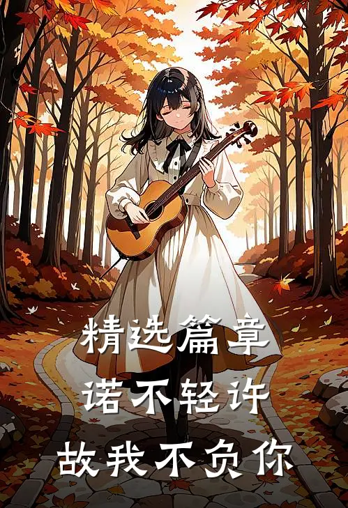 精选篇章诺不轻许，故我不负你