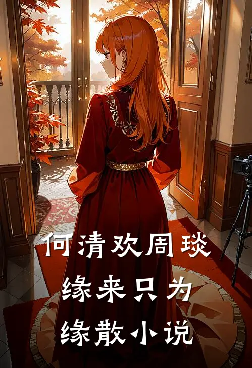 何清欢周琰缘来只为缘散小说