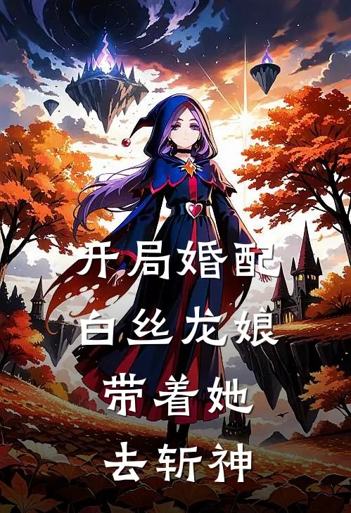 开局婚配白丝龙娘，带着她去斩神
