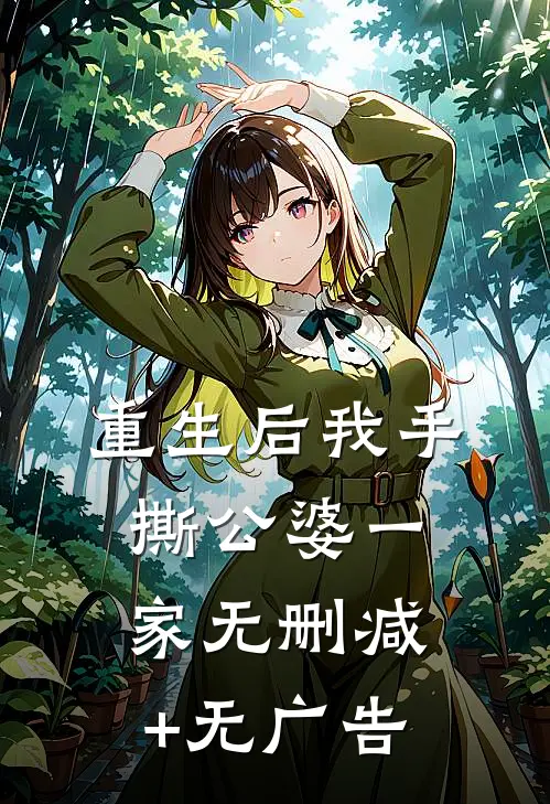 重生后我手撕公婆一家无删减+无广告