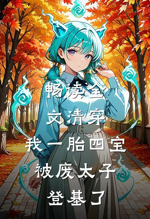 畅读全文清穿：我一胎四宝，被废太子登基了