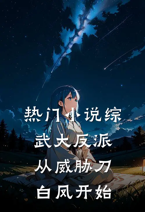热门小说综武大反派，从威胁刀白凤开始