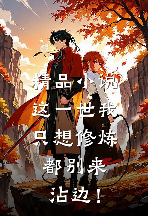 精品小说这一世我只想修炼，都别来沾边！