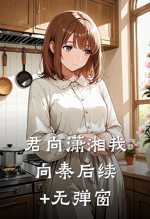 君向潇湘我向秦后续+无弹窗