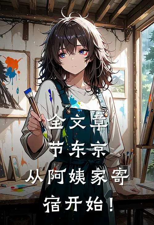 全文章节东京：从阿姨家寄宿开始！