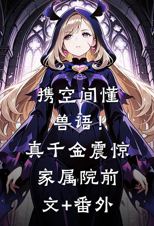 携空间懂兽语！真千金震惊家属院前文+番外