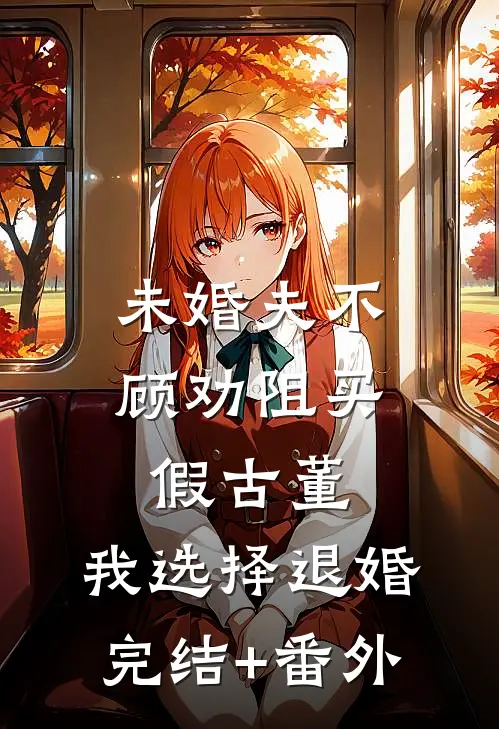 未婚夫不顾劝阻买假古董，我选择退婚完结+番外
