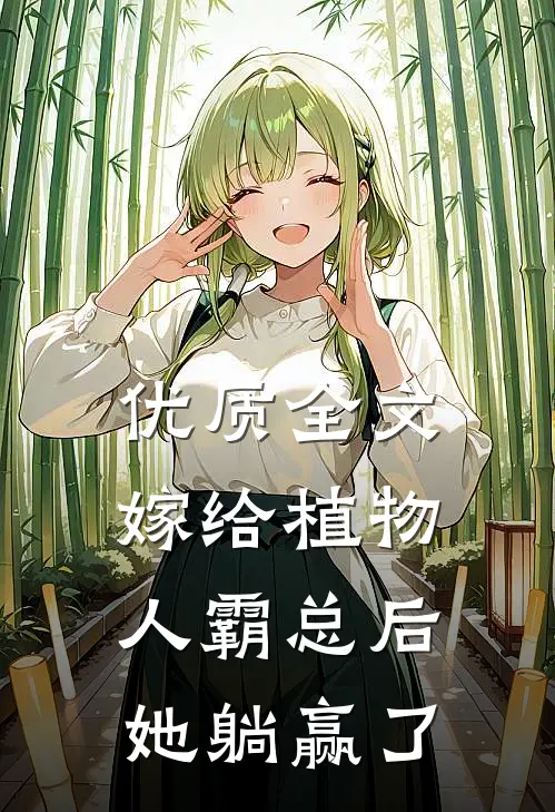优质全文嫁给植物人霸总后，她躺赢了