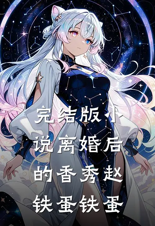 完结版小说离婚后的香秀赵铁蛋铁蛋