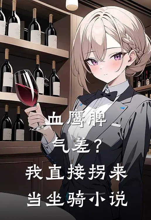 血鹰脾气差？我直接拐来当坐骑小说