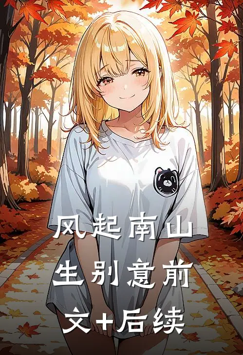 风起南山生别意前文+后续