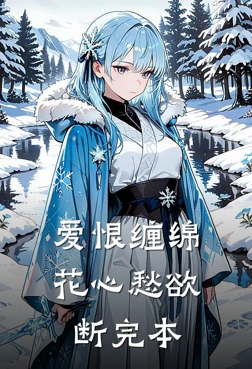 爱恨缠绵，花心愁欲断完本
