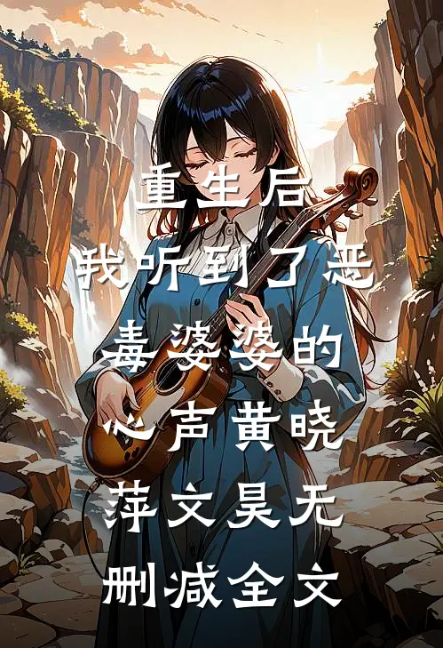 重生后，我听到了恶毒婆婆的心声黄晓萍文昊无删减全文