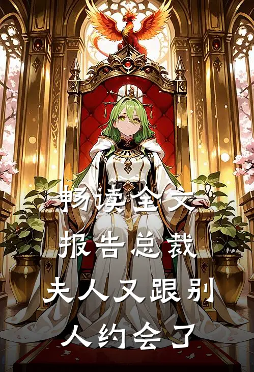 畅读全文报告总裁，夫人又跟别人约会了