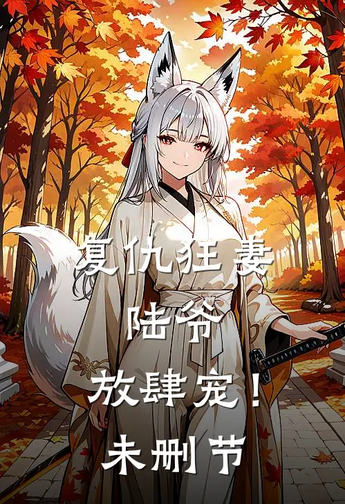 复仇狂妻：陆爷，放肆宠！未删节