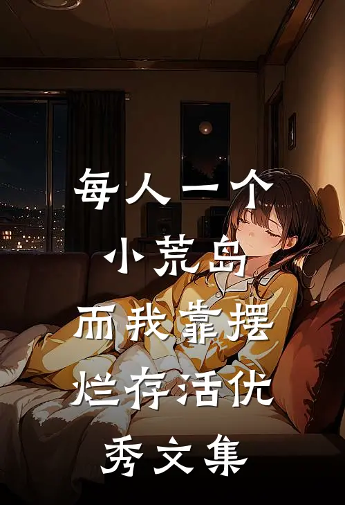 每人一个小荒岛，而我靠摆烂存活优秀文集