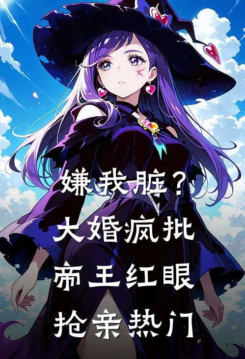 嫌我脏？大婚，疯批帝王红眼抢亲热门