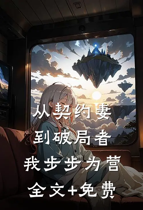 从契约妻到破局者，我步步为营全文+免费