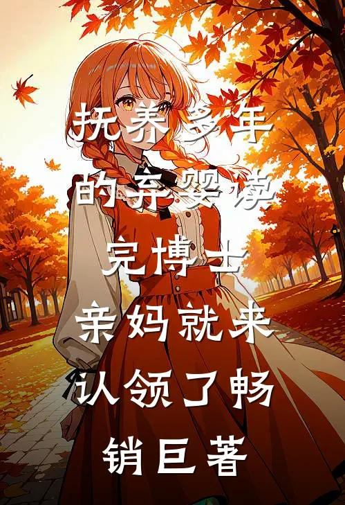 抚养多年的弃婴读完博士，亲妈就来认领了畅销巨著
