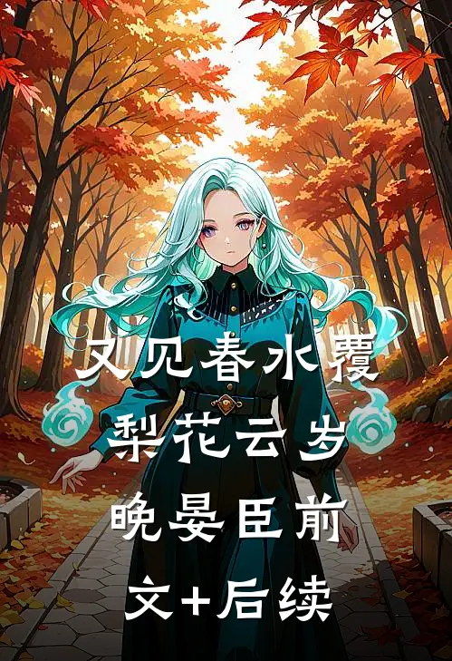 又见春水覆梨花云岁晚晏臣前文+后续