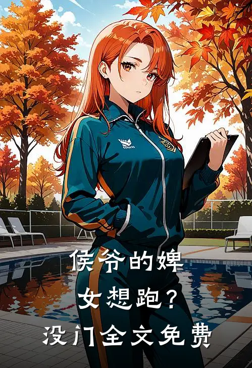 侯爷的婢女想跑？没门全文免费