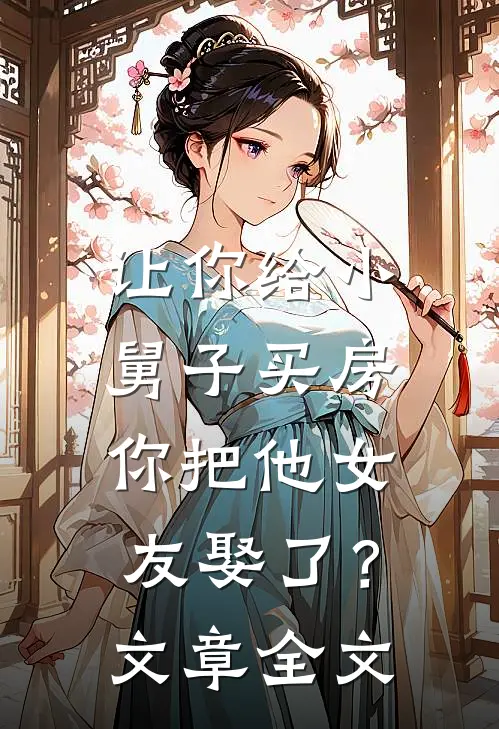 让你给小舅子买房，你把他女友娶了？文章全文