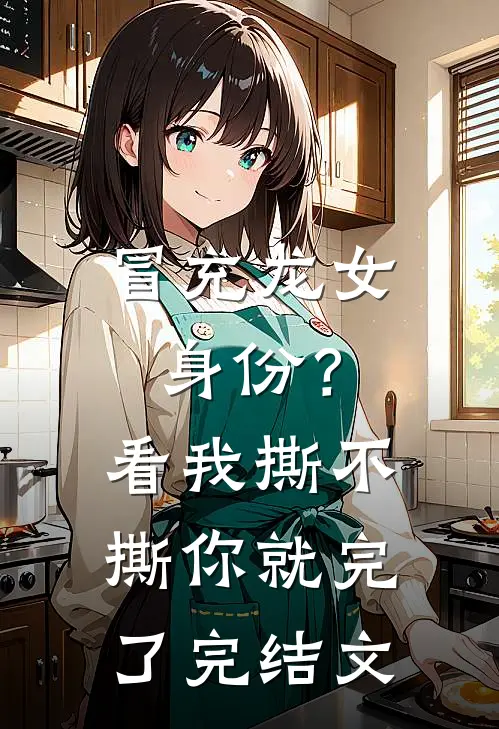 冒充龙女身份？看我撕不撕你就完了完结文