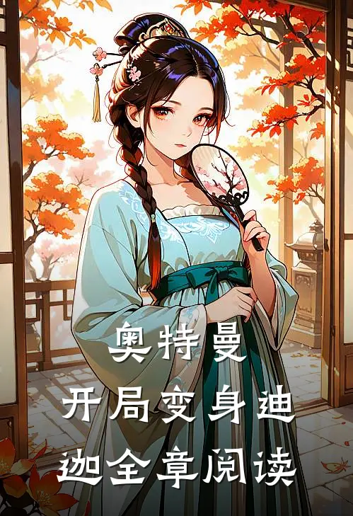 奥特曼：开局变身迪迦全章阅读
